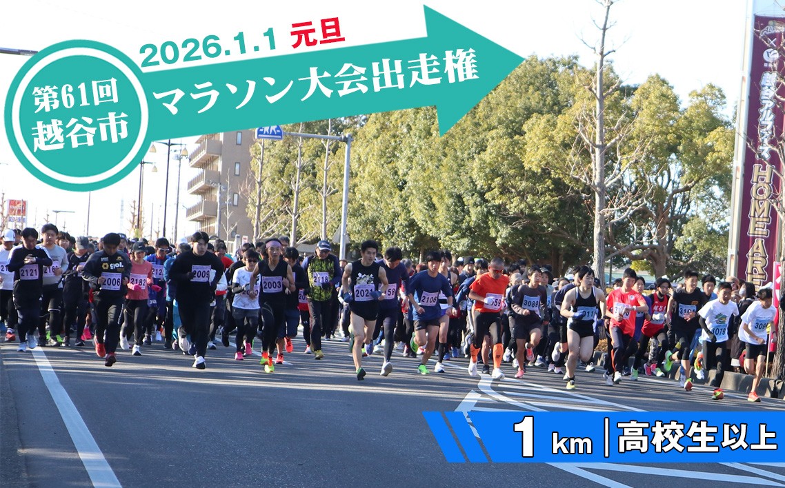
            No.304 第61回越谷市元旦マラソン大会出走権（高校生以上　1km） ／ 2026年1月1日 元日 正月 新年 年明け 新春 初走り 出走 参加券 チケット マラソン スポーツ イベント 大会 エントリー 埼玉県
          