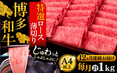 【全12回定期便】博多和牛 特選ロース 薄切り 1kg[VBK055] 薄切り