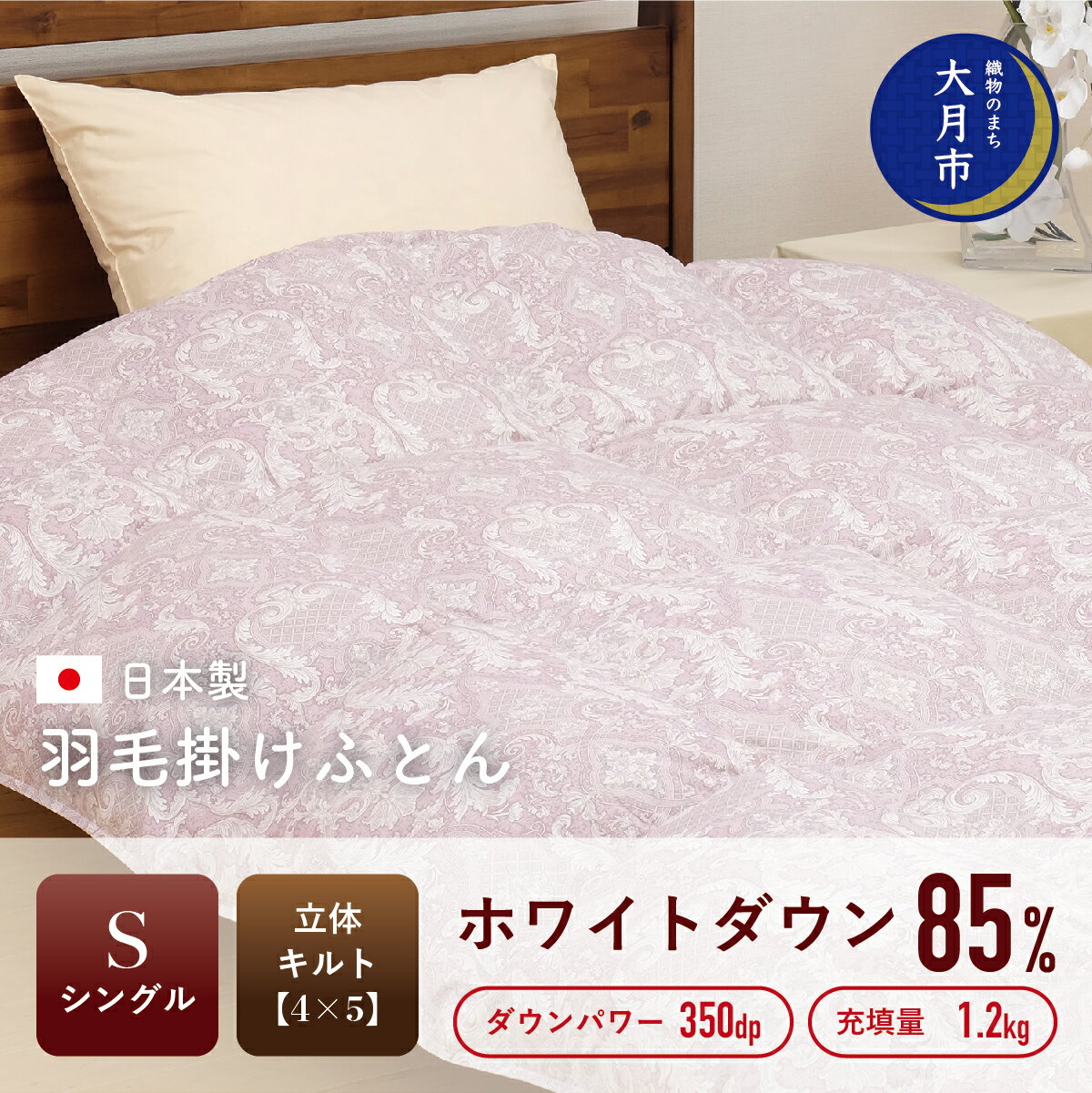 【ふるさと納税】羽毛布団 【シングル】 ホワイトダウン 85％ 1.2kg 立体キルト DP350【S-3】 掛け布団 シングル 寝具 布団 ふとん 春用 秋用 冬用 秋冬用