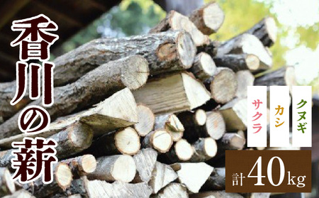 香川の薪　40kg |カシ クヌギ サクラ 乾燥 乾燥薪 薪 20kg 2個 40kg 薪ストーブ キャンプ キャンプ用品 焚火 アウトドア 燃料 調理 国産 香川県 三木町 |_mk047-005