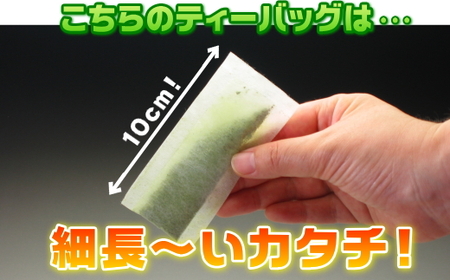 038-8　細なが～いアイデア緑茶ティーバッグ　500ml 緑茶が400本作れるセット