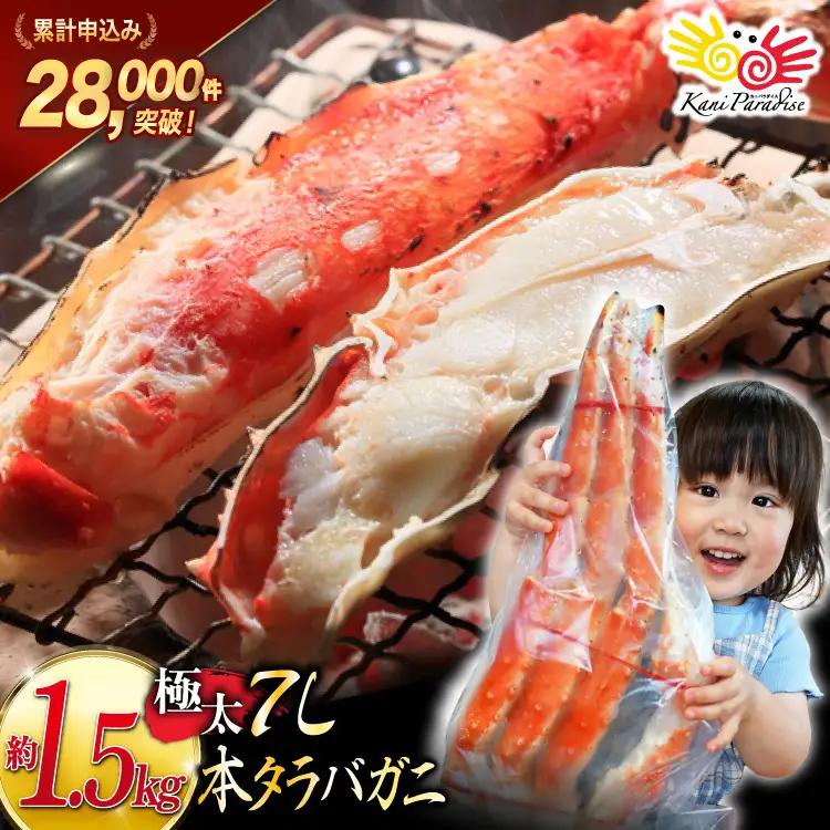 タラバガニ 約1.5kg 極太7Lサイズ かに 蟹 カニ 