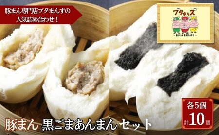 中華まん ブタまんズ 豚まん 黒ごま 各5個 中華まん