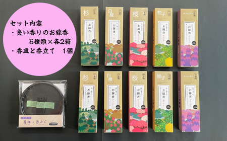 良い香りのお線香セット（お香立て付き）(B165-1）