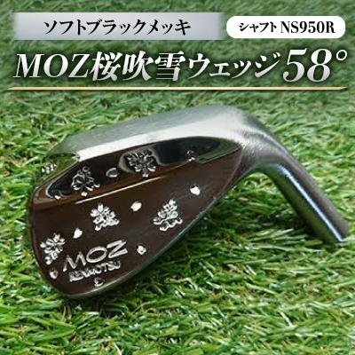 ふるさと納税 美作市 MOZ桜吹雪ウェッジ　58°ソフトブラックメッキ　(シャフト:NS950R)