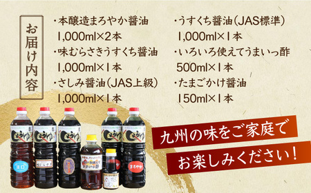＜九州の味をご家庭で！＞九州醤油たっぷり使える万両の特選醤油詰合せ 佐賀県/万両味噌醤油醸造元[41AJBZ004]