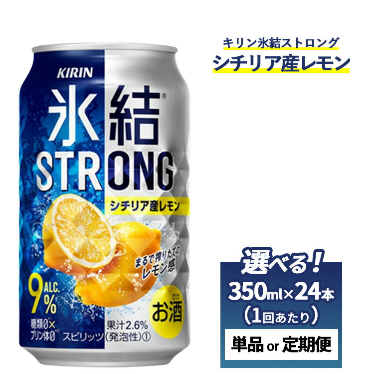 【ふるさと納税】【選べる配送回数】キリン 氷結ストロング シチリア産レモン 1ケース（24本）350ml　単品 2ヶ月定期便～12ヵ月定期便