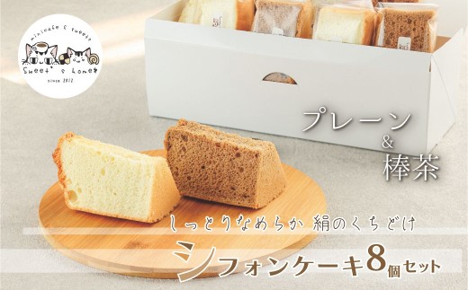 シフォンケーキ８個セット(プレーン＆加賀棒茶) 母の日 ギフト プレゼント
