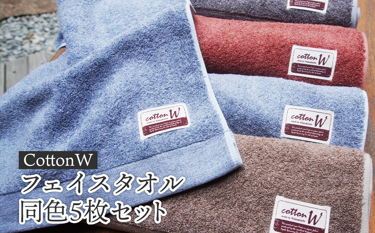 ＜簡易包装＞CottonWフェイスタオル同色5枚セット 京都 綾部 吸水力抜群 国産 タオル フェイスタオル 紡績 綿 綿100% タオルセット お土産 プレゼント 贈り物 贈答品 訳あり わけあり 簡易