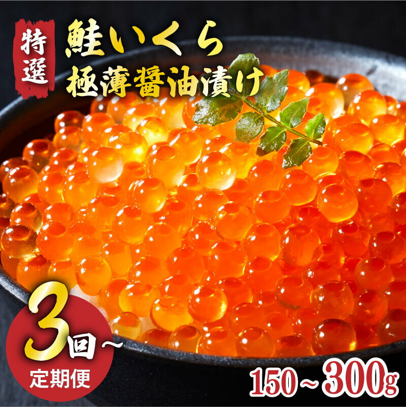 【ふるさと納税】 3ヶ月 6ヶ月 定期便 特選いくら極薄醤油漬け 150g ～300g いくら イクラ 鮭 魚卵 ごはん 夕飯 おかず おつまみ 晩酌 米 丼 イクラ丼 海産物 海鮮 魚介 魚介類 大船渡 三陸 岩手県 国産