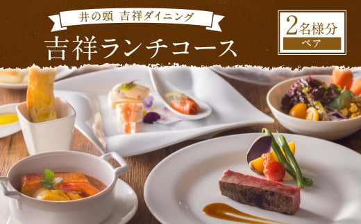 【井の頭吉祥ダイニング】【吉祥寺東急REIホテル】吉祥ランチコース ペアチケット  2名様分 チケット