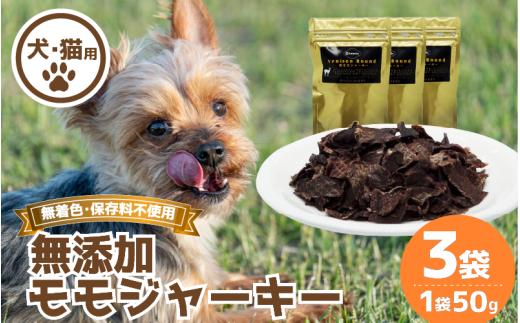 ジャーキー 3袋 常温 鹿肉 しか もも モモ もも肉 モモ肉 肉 ジビエ ペット用品 犬 猫 無添加 フード おやつ 食事
