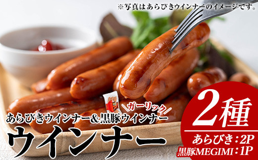 ウインナーセット(2種・あらびきウインナー2P、黒豚MEGUMIウインナーガーリック1P) 黒豚 豚肉  ウインナー【ナンチク】A779