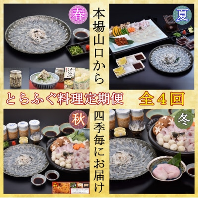 【発送月固定定期便】とらふぐ料理全4回【配送不可地域：離島】【4093806】