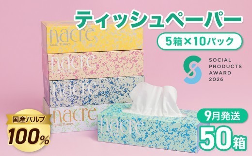 【9月発送】《ソーシャルプロダクツ賞受賞》 《SPA受賞》 ナクレ ティッシュペーパー （50箱 200組 400枚 10パック） 【北上工場直送】 大判サイズ 国産パルプ100%  無香料 三菱製紙 岩手県 北上市 （D0437R0806-09） 東北産 国産  BOXティッシュ ティッシュボックス  日用品