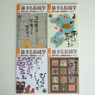 ふるさと納税 長崎県 旅する長崎学　18号〜21号セット (A54)