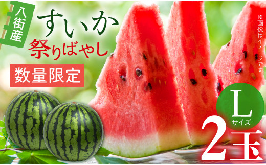 ＼ 先行予約 ／【 数量限定 】[大人気!!] すいか （ 祭りばやし ） L 2玉 2024年6月以降順次発送 スイカ 西瓜 八街