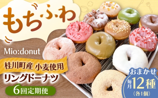 【全6回定期便】ふわもちリングドーナツ 12種セット ▼ドーナツ ドーナッツ リングドーナツ 定期便  桂川町/Mio:Donut [ADBH046]