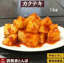 【 ふるさと納税 】無添加 カクテキ（大根キムチ）1kg 無添加 自然発酵 【 冷蔵のみ 】| 長野県 松本市 韓国料理 韓国食品 韓国食材 ギフト お取り寄せ グルメ プレゼント 国産野菜 おつまみ 大根