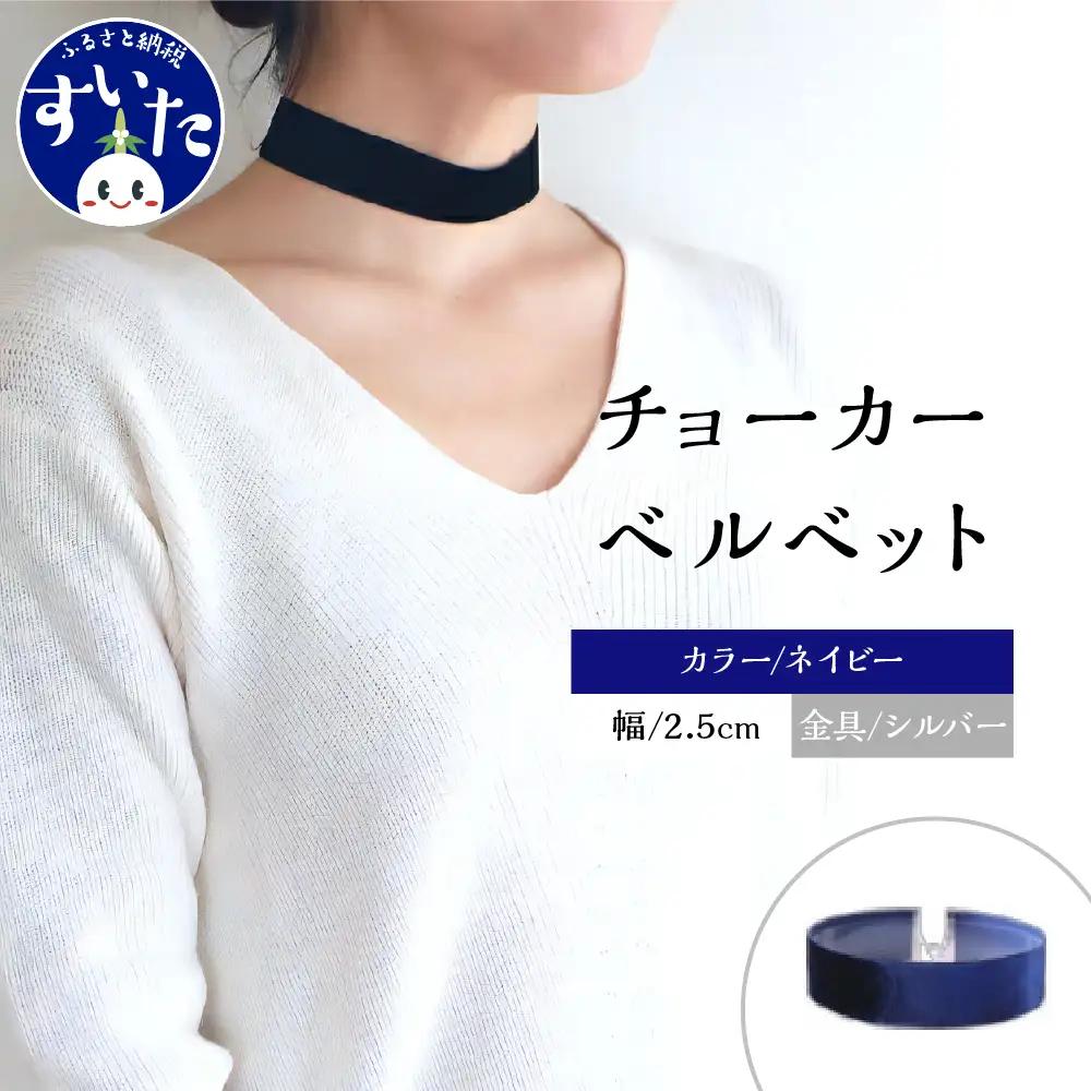 チョーカー ベルベット 2.5cm幅【ネイビー／金具シルバー】 