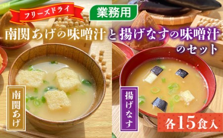 味噌汁 フリーズドライ 南関あげ 揚げなす 各15食 [um40azp050002-pa] 味噌汁