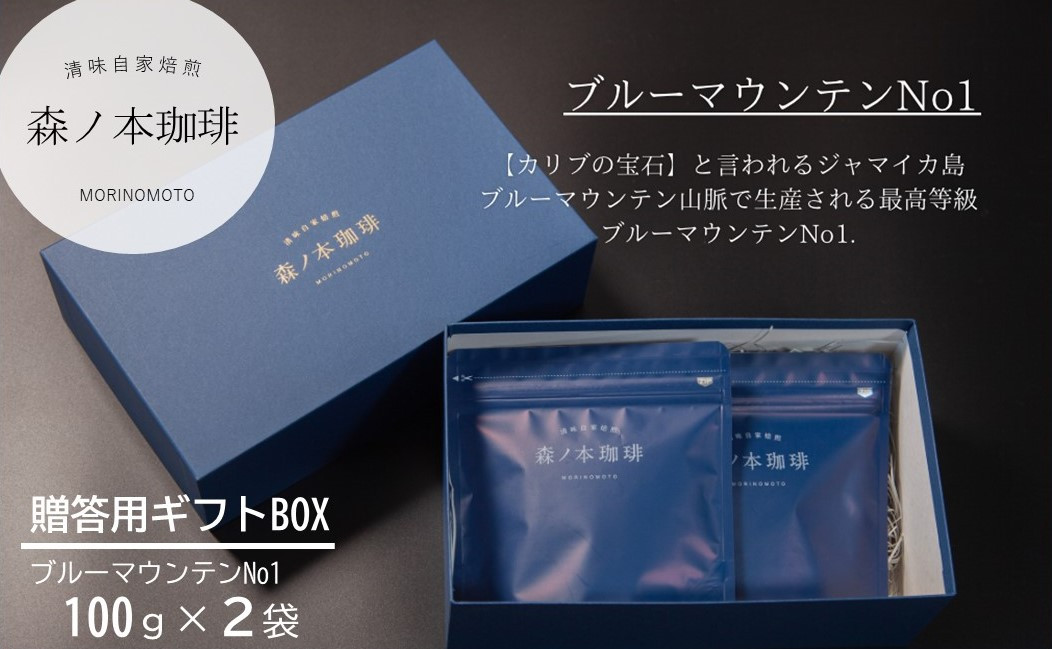 
【ギフトBOX】自家焙煎★煎りたて至高のブルーマウンテンNo1 ギフト（200ｇ）《森ノ本珈琲》（15-55）
