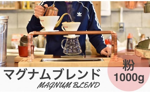 マグナムブレンド 1000g 粉 兵庫県 丹波篠山市 コーヒー 珈琲 カフェ好き 珈琲好き 自家焙煎 香り高い
