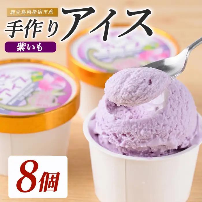 こだわりの逸品 特別な紫いもアイス 8個 イッシーホンポ IB122-001 アイス アイス