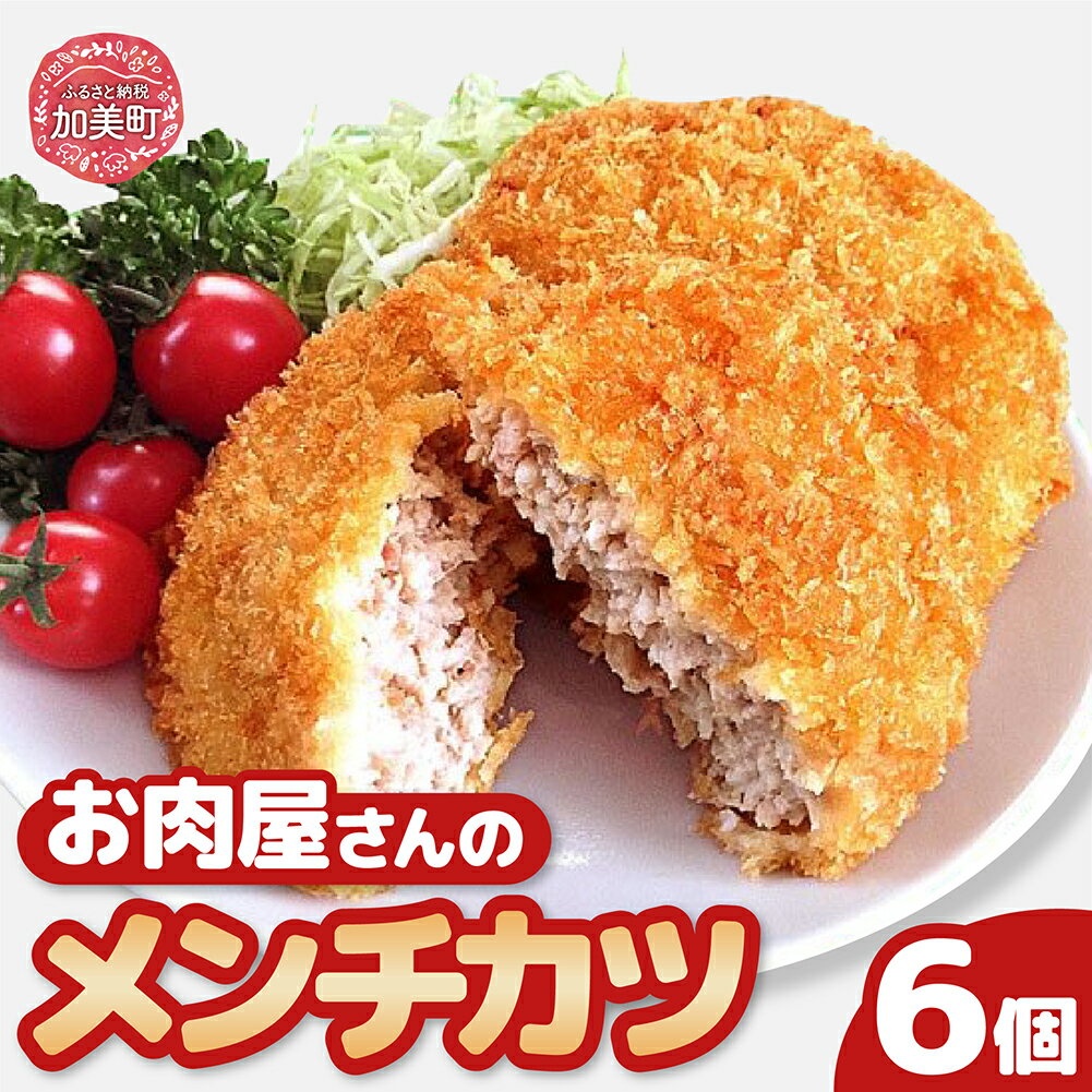 【ふるさと納税】お肉屋さんのお惣菜 おだしまポーク使用 ジューシーメンチカツ 80g×6個 [関精肉畜産 宮城県 加美町 44581342] 豚肉 豚 ブランド豚 メンチカツ お惣菜 おかず おつまみ