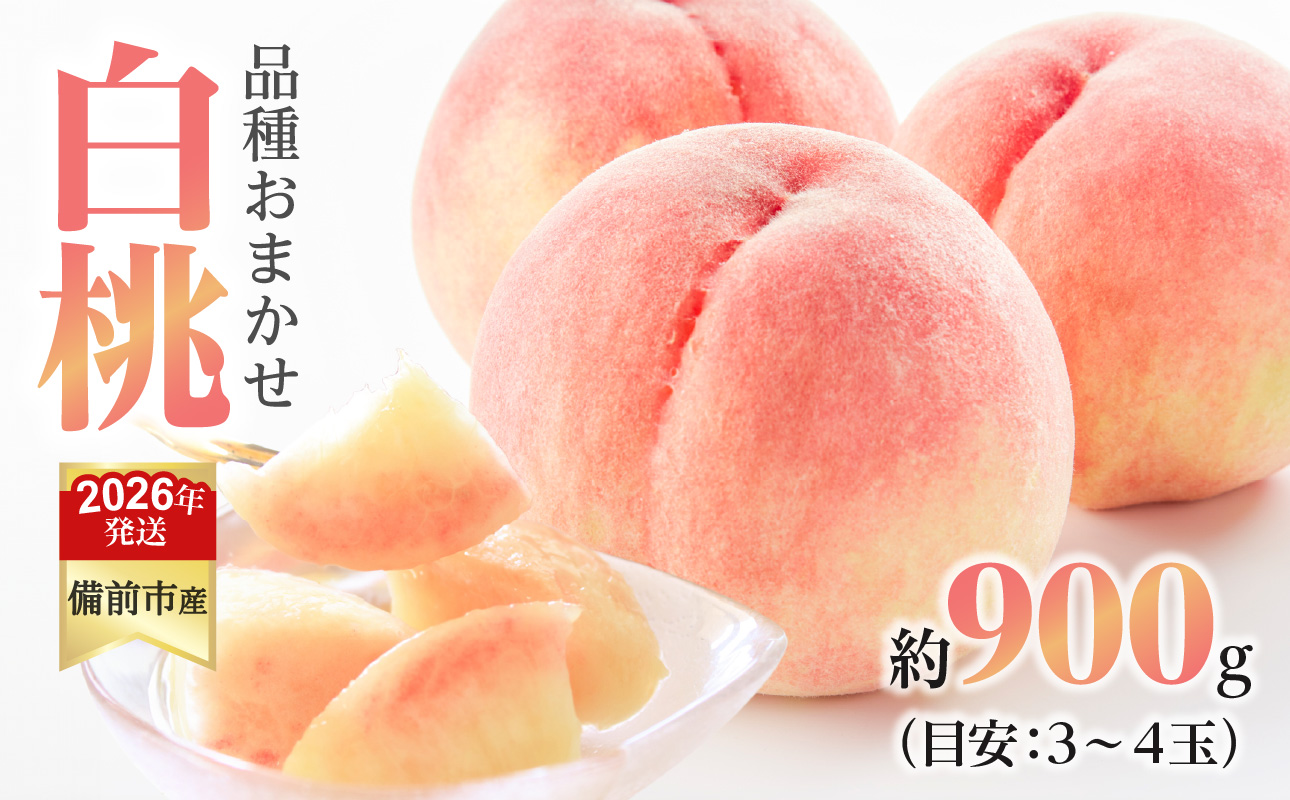 【2026年発送分　先行受付開始！】びぜん白桃　早生4品種のうち1品種　約0.9kg（令和8年6月下旬～7月上旬頃発送）【 岡山県備前市産 白桃 早生 約0.9kg 】