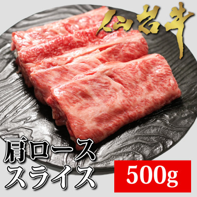 
                  仙台牛肩ローススライス　500g【1356012】
                