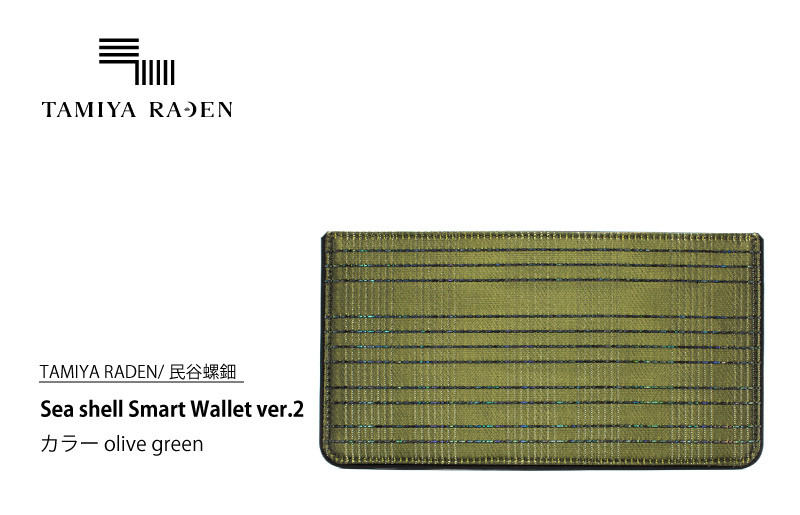
＜TAMIYA RADEN/民谷螺鈿＞Sea shell Smart Wallet ver.2 オリーブグリーン　TM00008

