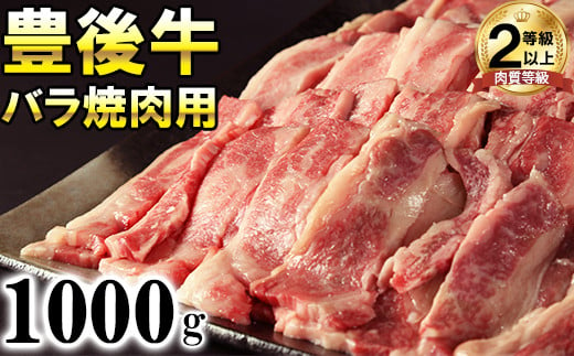 豊後牛バラ焼肉用1000g＜121-005_6＞