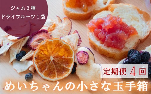 
                  定期便 4回 ジャム 3種類 ドライフルーツ 1種類 セット 100g × 3種 20～30g × 1袋 詰め合わせ フルーツ 果物 トースト パン 朝食 贈り物 プレゼント ギフト 手作り いちご ブルーベリー 新高梨 温州みかん はっさく ぽんかん やまもも いちじく りんご レモン 土佐文旦 8000円 八千円 めいちゃんの小さな玉手箱 田條園 高知県 須崎市
                
