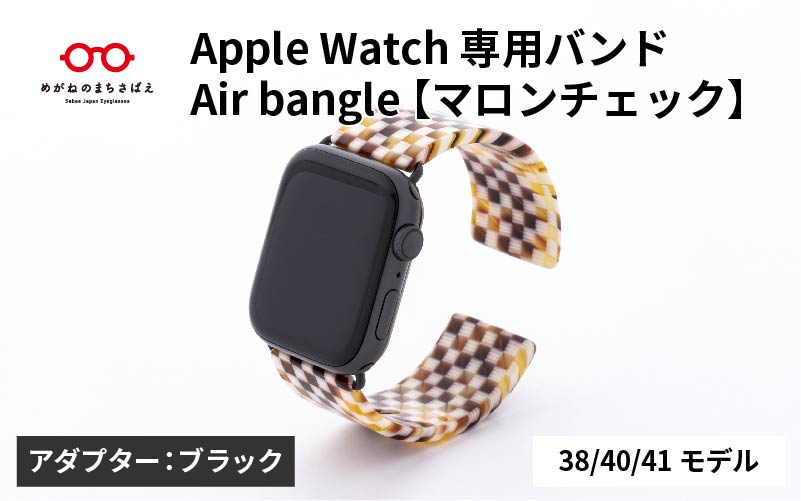 Apple Watch 専用バンド 「Air bangle（エアバングル）」 マロンチェック（38 / 40 / 41モデル）アダプタ ブラック