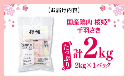 手羽先 手羽さき 桜姫 2kg 鶏肉 [AXBM085]
