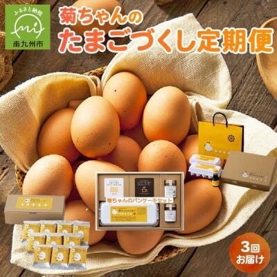 【発送月固定定期便】菊ちゃんのたまごづくし(4・5・6月コース)全3回【配送不可地域：離島】【4084814】