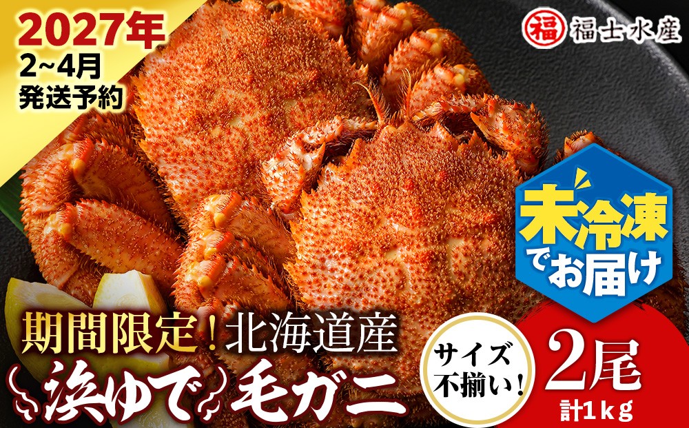 
                  【2027年発送予約】チルドでお届け！ 浜茹で毛ガニ中サイズ２尾（不揃い合計約1kg） 〈福士水産〉
                