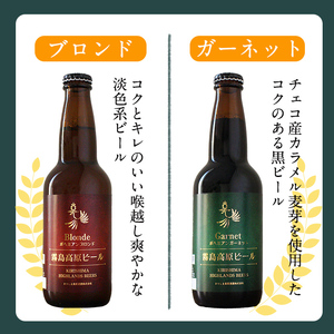 A3-006-A 《通常便》国産！霧島高原ビール2種飲み比べセット ブロンド・ガーネット各330ml(各種3本・計6本)【河内菌本舗】霧島市 地ビール ビール 麦酒 お酒 酒 瓶 通常便