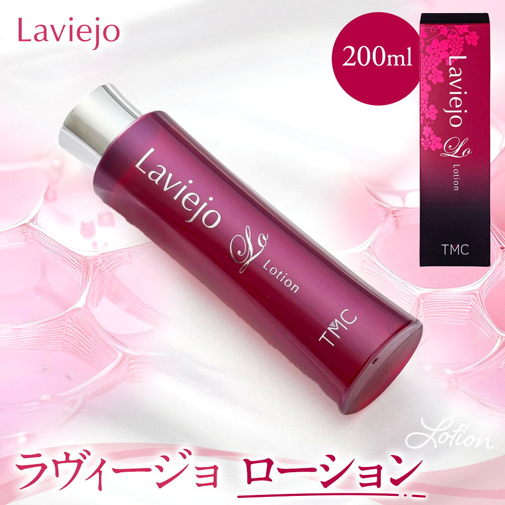【ふるさと納税】ラヴィージョ　ローション　200mL