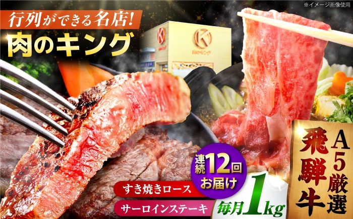 飛騨牛 すき焼き すきやき サーロイン さーろいん 食べ比べ 定期便 厳選 Ａ５等級 高級