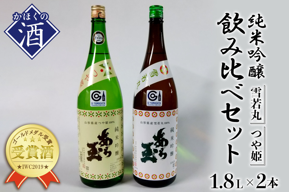 
つや姫 純米吟醸 あら玉 ・ 雪若丸 純米吟醸 あら玉　飲み比べセット(1.8L×2本)
