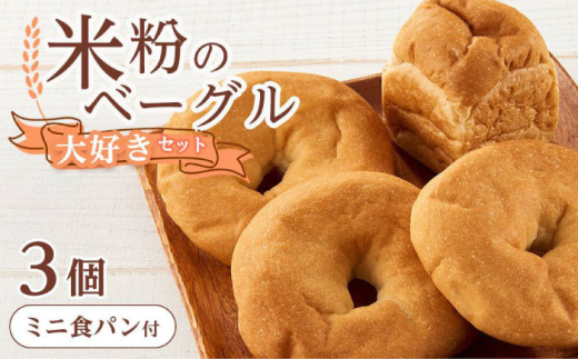 ベーグル 米粉のベーグル大好き3個セット ミニ食パンつき 広島県福山市/株式会社ピーターパン パン ベーグル 米粉パン 詰合せ セット 米粉 長持ち ロングライフ 朝食 おやつ 防災 長期保存 保存食 非常食 もちもち 食感 ストック 美味しい 人気 おすすめ [BACW002]