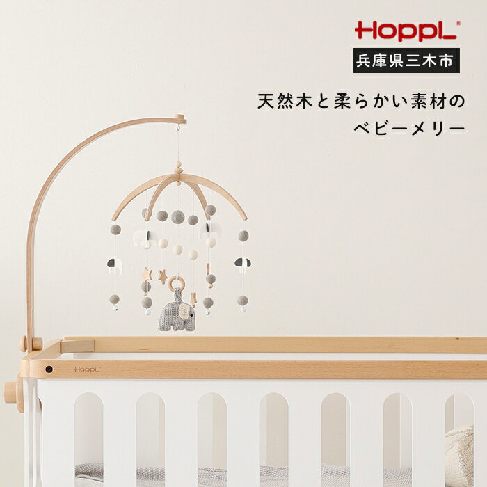 【ふるさと納税】HOPPL（ホップル）ベビーメリーセット