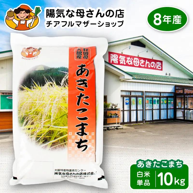【令和8年産】あきたこまち10kg　90P009004-01-10【陽気な母さんの店】