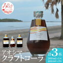 【ふるさと納税】アオシマクラフトコーラ 200ml・400ml 3本セット（200ml×1本、400ml×2本） 飲料類 飲料 クラフトコーラ 日向夏 希釈 炭酸水 ホットミルク ラム酒 クラフトラムコーク チャイ風 コーラシロップ お取り寄せ おすすめ 宮崎県 宮崎市 送料無料