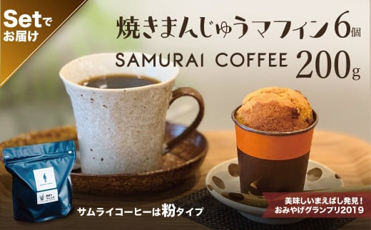 焼きまんじゅうマフィン（6個）・サムライコーヒー（200g・粉）セット | スイーツ お菓子 焼きまんじゅう マフィン コーヒー 珈琲 自家焙煎珈琲 焼き菓子 焼菓子 おやつ 詰め合わせ 贈答 お取り寄せ グルメ ギフト プレゼント 誕生日 前橋市 群馬県