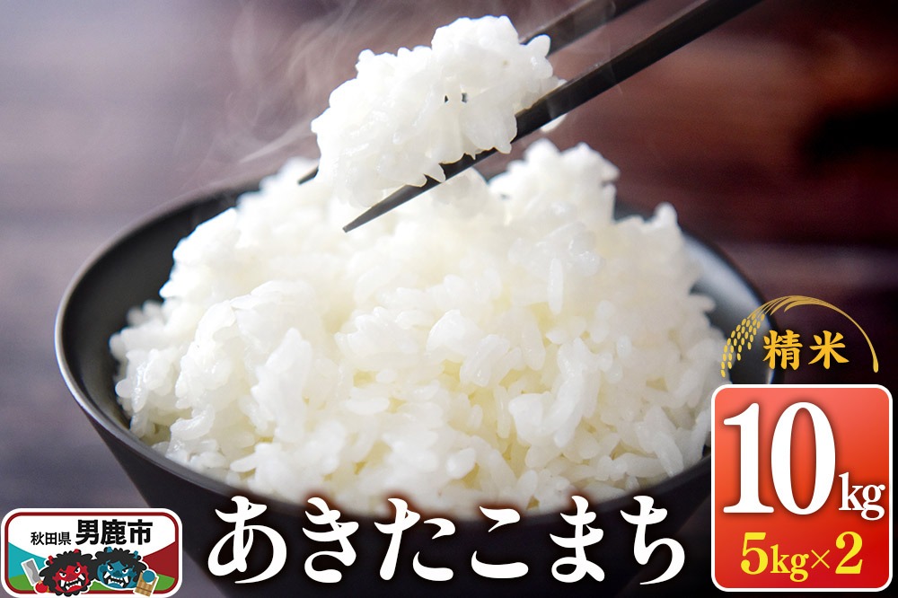 令和7年産 あきたこまち （精米）10kg（5kg×2袋）1回のみお届け スズキファーム|23_szf-011001