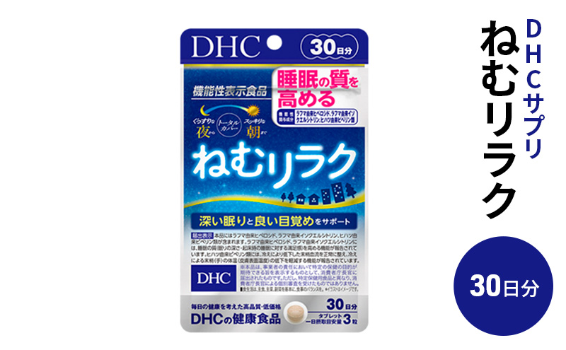 DHCサプリ ねむリラク 30日分 DHC サプリメント 機能性表示食品 睡眠の質を高める サプリ 健康 女性 男性 健康食品 美容 栃木 栃木県 鹿沼市