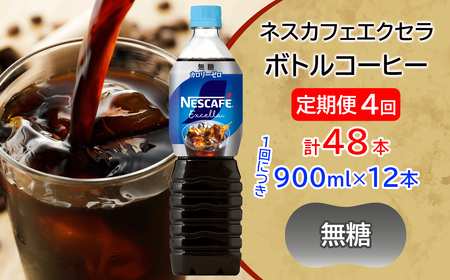 [定期便／4ヶ月] ネスカフェ エクセラ ボトルコーヒー 無糖 (900ml×12本)×4回 アイスコーヒー ネスレ [2058]